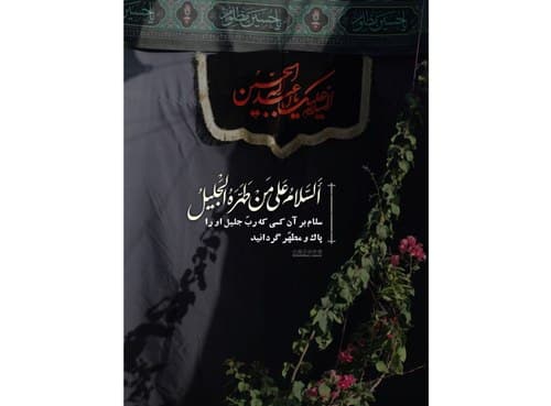 فرازی از زیارت ناحیه مقدسه