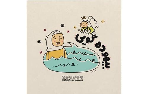 درس زندگی | بیهوده گویی