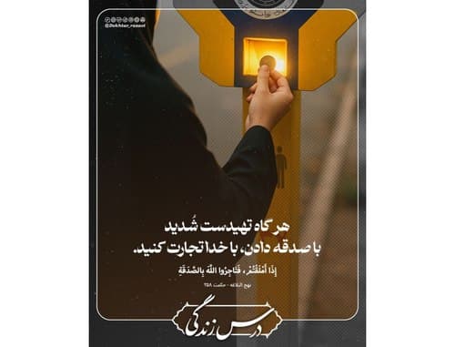 درس زندگی | تجارت با خدا