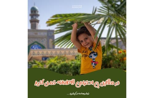 نکته تربیتی | قاطعانه عمل کنید!