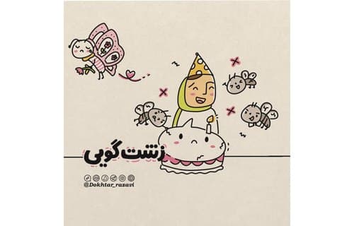 درس زندگی | زشت گویی