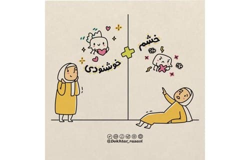 درس زندگی | خشم و خشنودی