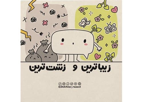 درس زندگی | زیباترین و زشت ترین