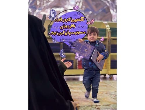 مسئولیت‌پذیر کردن کودک