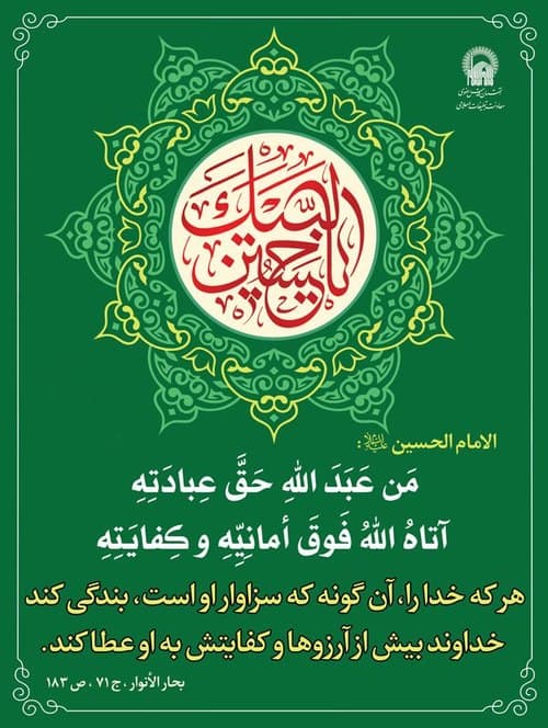 پوستر | بندگی در نگاه امام حسین