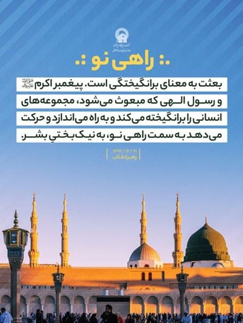 پوستر | بعثت و راهی نو