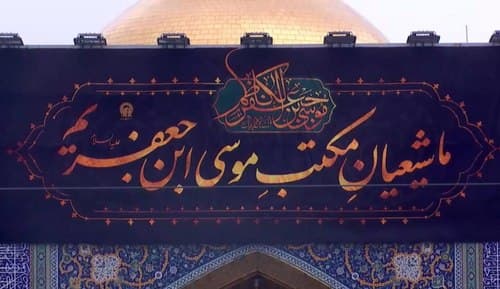 مقتل خوانی حضرت امام کاظم (ع)