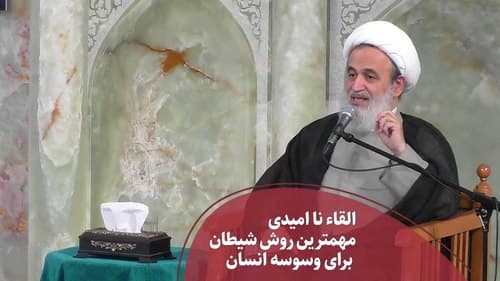 القاء ناامیدی؛ مهمترین روش شیطان