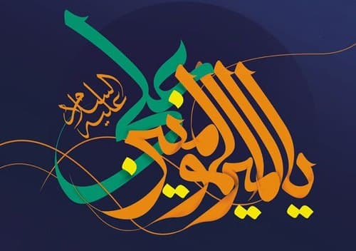 پوستر | یا امیرالمومنین