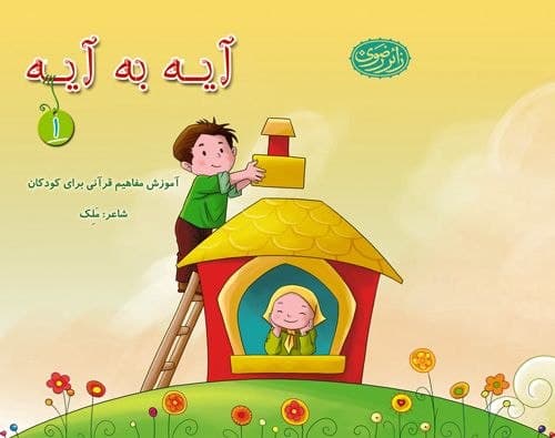 مجموعه آیه به آیه (1)