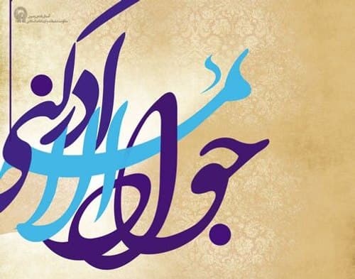 پوستر | جوادالائمه