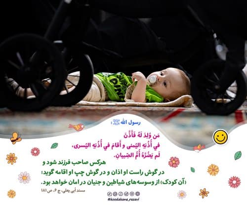 اذان و اقامه در گوش فرزندتان بخوانید