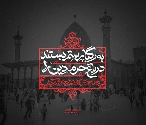 پوستر | شاهچراغ در خون