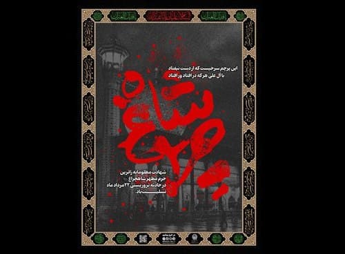 پوستر | شاهچراغ در خون (2)
