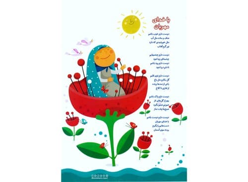 شعر کودک | خدای مهربان