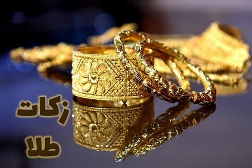 آیا طلای پس انداز شده زکات دارد؟