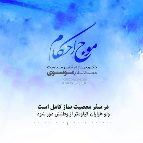 حکم نماز در سفر معصیت