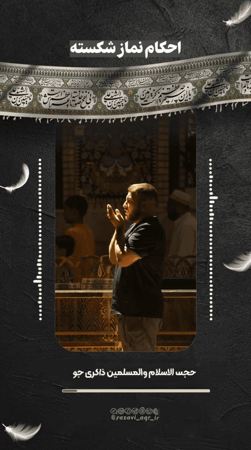 احکام | نماز شکسته