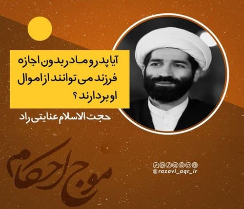 حکم استفاده والدین از اموال فرزند بدون اجازه او