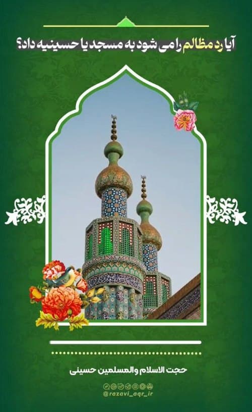 احکام | رد مظالم به مسجد یا حسینیه