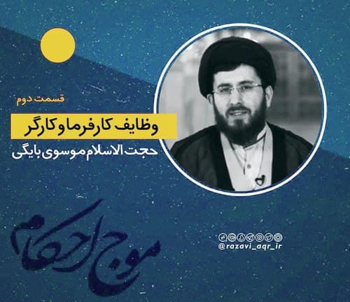 احکام | وظایف کارفرما و کارگر _ بخش دوم