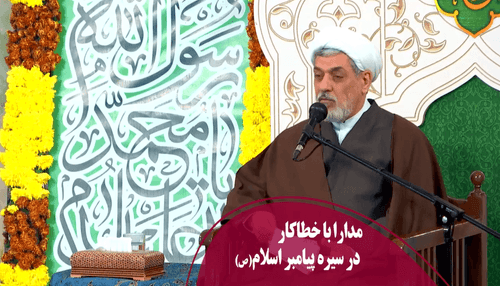 مدارا با خطاکار در سیره پیامبر اسلام(ص)