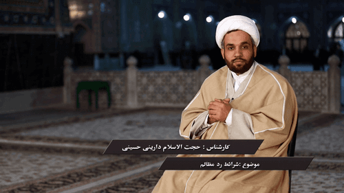 گنجینه احکام | شرایط رد مظالم _ بخش اول