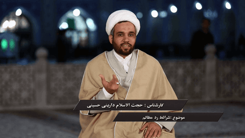 گنجینه احکام | شرایط رد مظالم _ بخش دوم