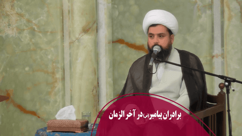 برادران پیامبر(ص) در آخر الزمان
