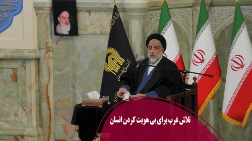 تلاش غرب برای بی هویت کردن انسان