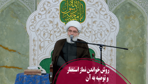 روش خواندن نماز استغفار و توصیه به آن