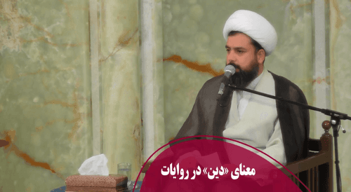 معنای «دین» در روایات