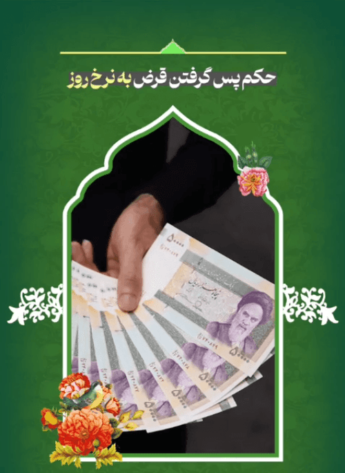 استیفاء قرض به نرخ روز