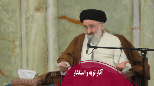 آثار توبه و استغفار