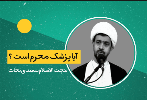 آیا پزشک محرم است؟