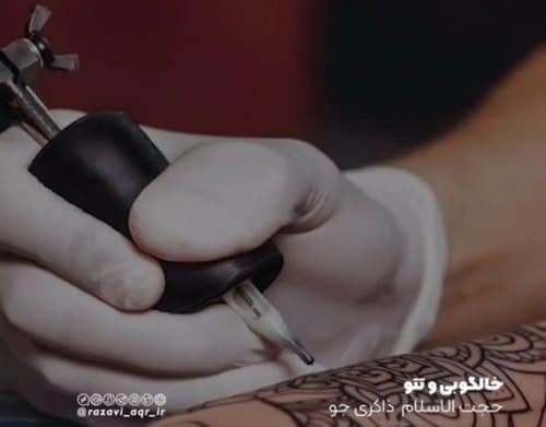 احکام | خالکوبی و تتو