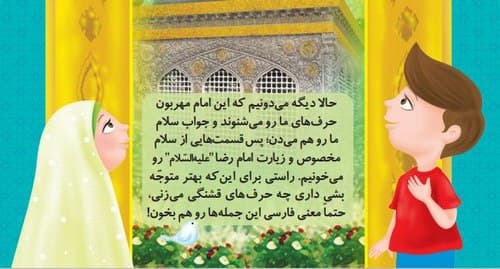 زیارتنامه کودک ؛ سلام سلام امام رضا