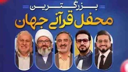 محفل قرآنی (بخش چهارم)