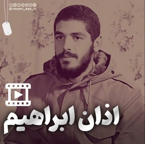 اذان ابراهیم