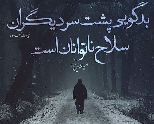 بدگویی پشت سر همکاران ممنوع