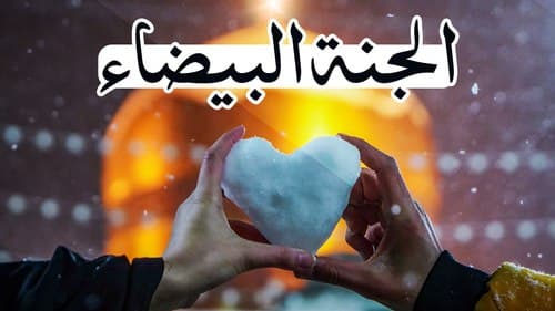 الجنة البیضاء