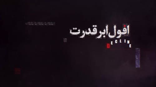 افول ابر قدرت