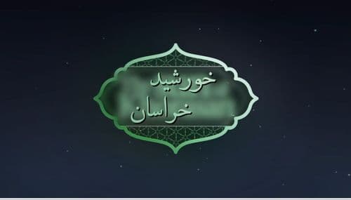 خورشید خراسان | زندگانی امام هشتم