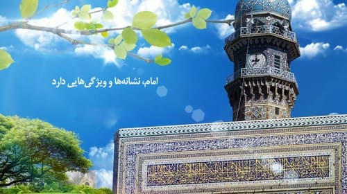 چهل حدیث | ویژگی های امام