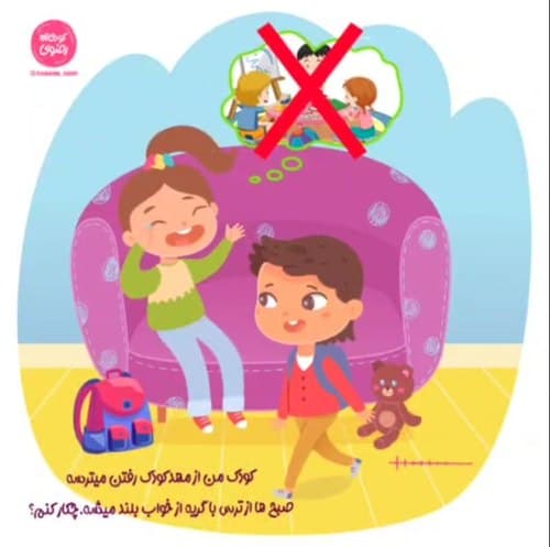 کودک من از مهد کودک رفتن میترسه...