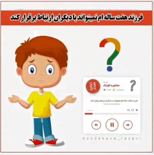 چگونگی ارتباط کودک با دیگران