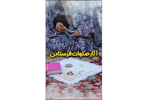 ریلز | آثار فرستادن صلوات