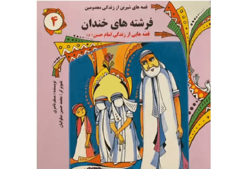 صوتی | فرشته‌های خندان (1)