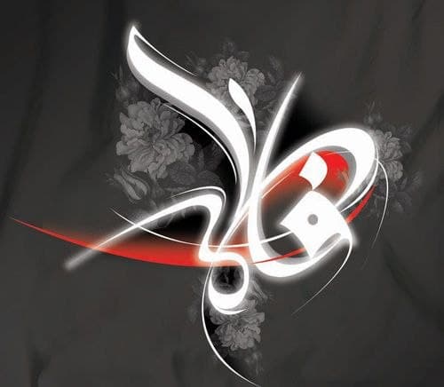 مجموعه پوستر | فاطمیه