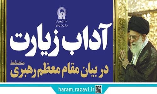 آداب زیارت از دیدگاه رهبر انقلاب
